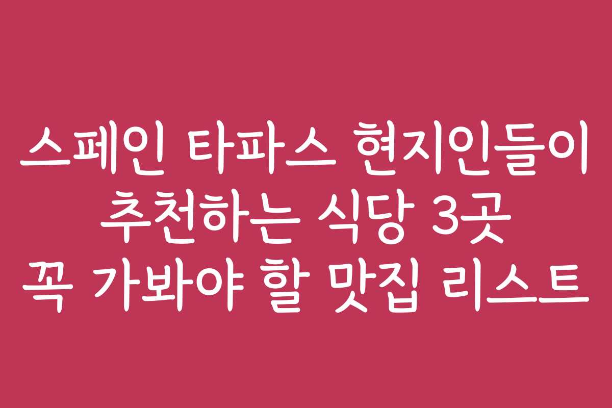 스페인 타파스 현지인들이 추천하는 식당 3곳 꼭 가봐야 할 맛집 리스트
