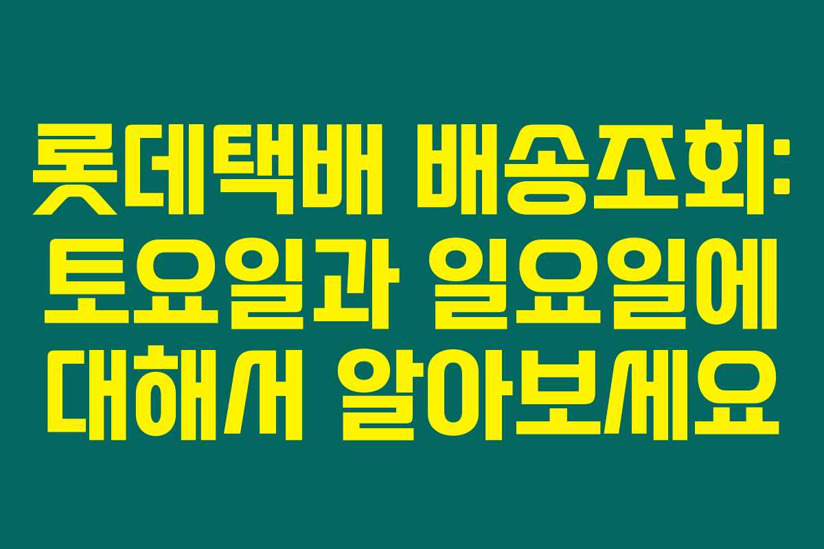 롯데택배 배송조회: 토요일과 일요일에 대해서 알아보세요