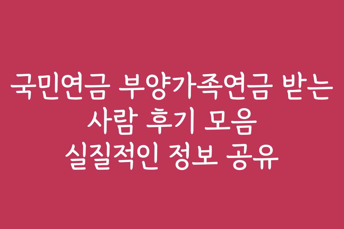 국민연금 부양가족연금 받는 사람 후기 모음 실질적인 정보 공유