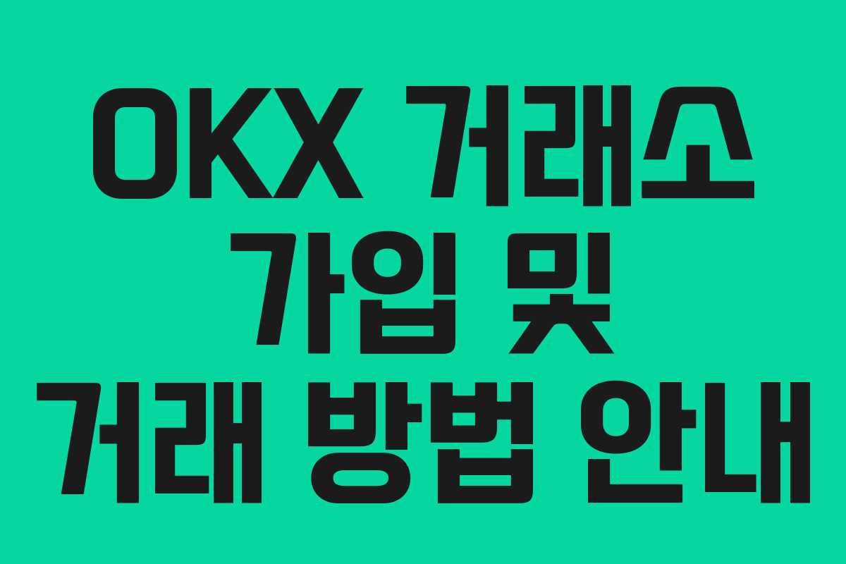 OKX 거래소 가입 및 거래 방법 안내