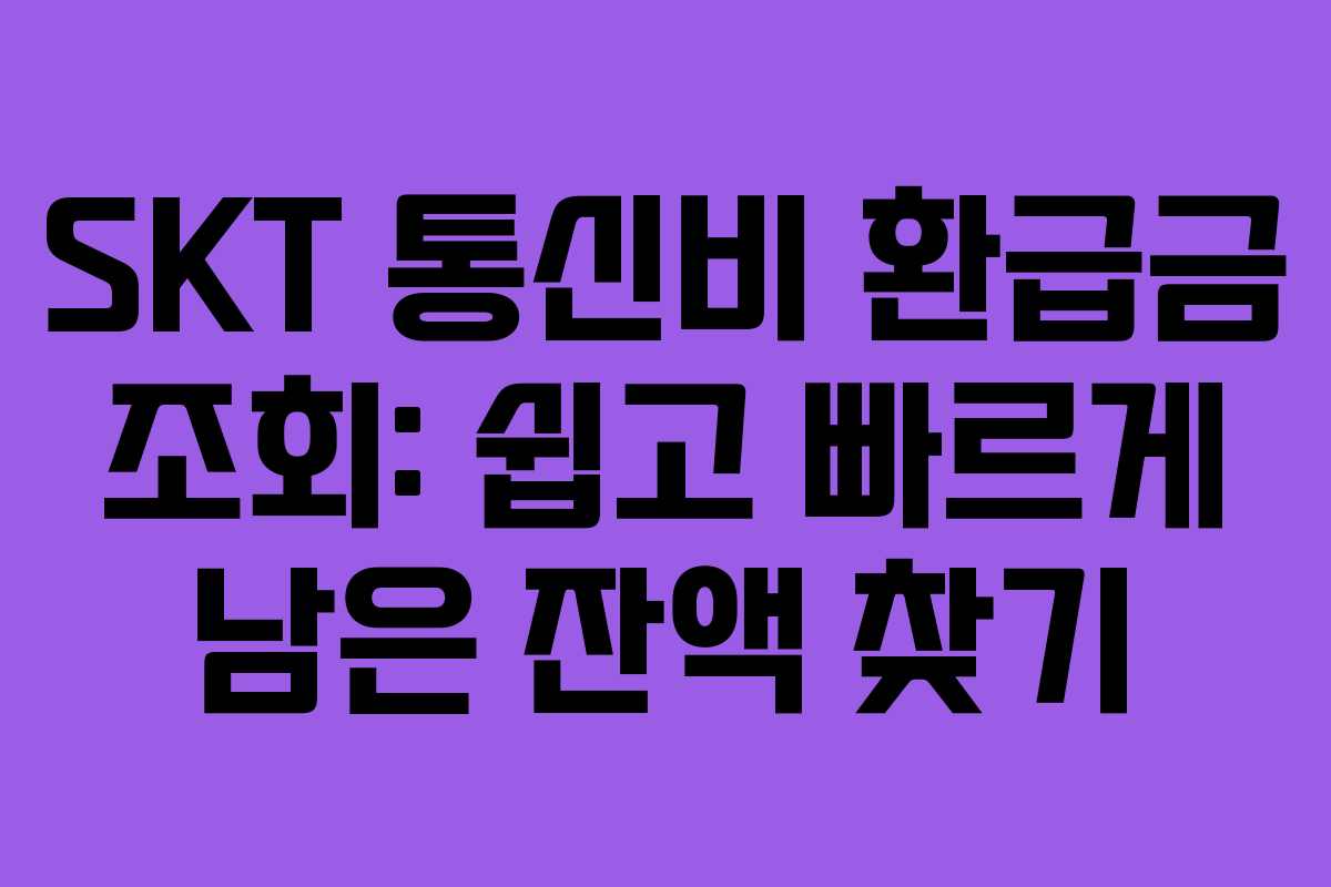 SKT 통신비 환급금 조회: 쉽고 빠르게 남은 잔액 찾기