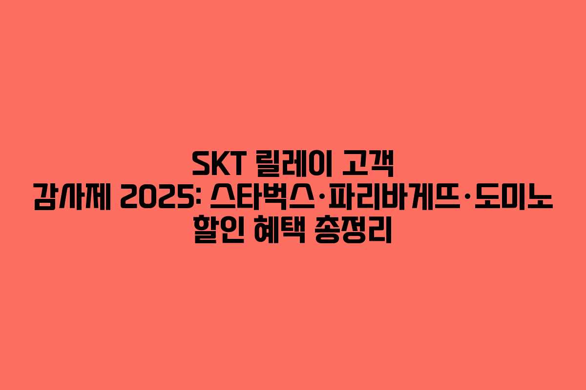SKT 릴레이 고객 감사제 2025: 스타벅스·파리바게뜨·도미노 할인 혜택 총정리
