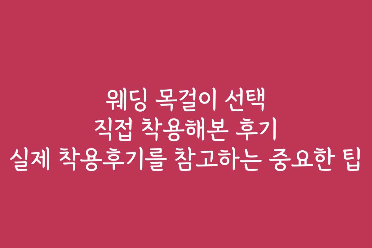 웨딩 목걸이 선택 직접 착용해본 후기 실제 착용후기를 참고하는 중요한 팁