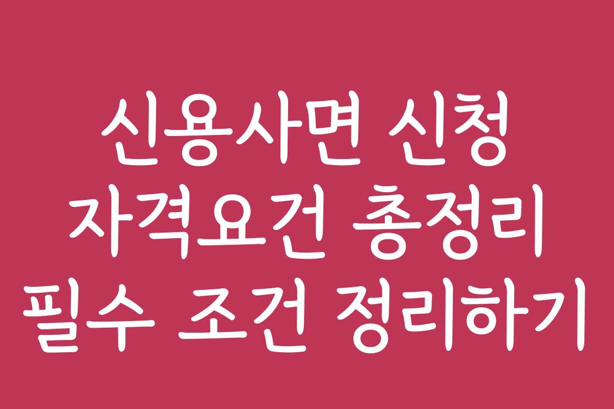 신용사면 신청 자격요건 총정리 필수 조건 정리하기