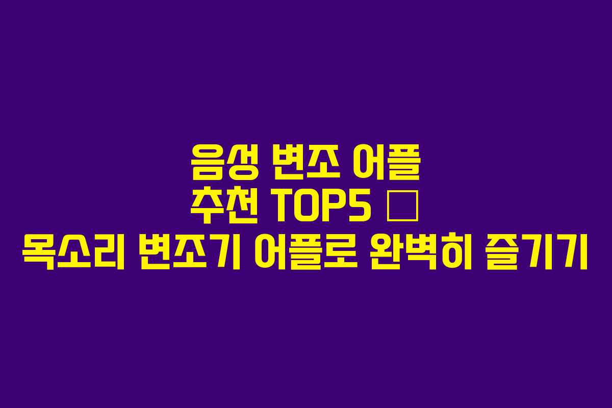 음성 변조 어플 추천 TOP5 – 목소리 변조기 어플로 완벽히 즐기기