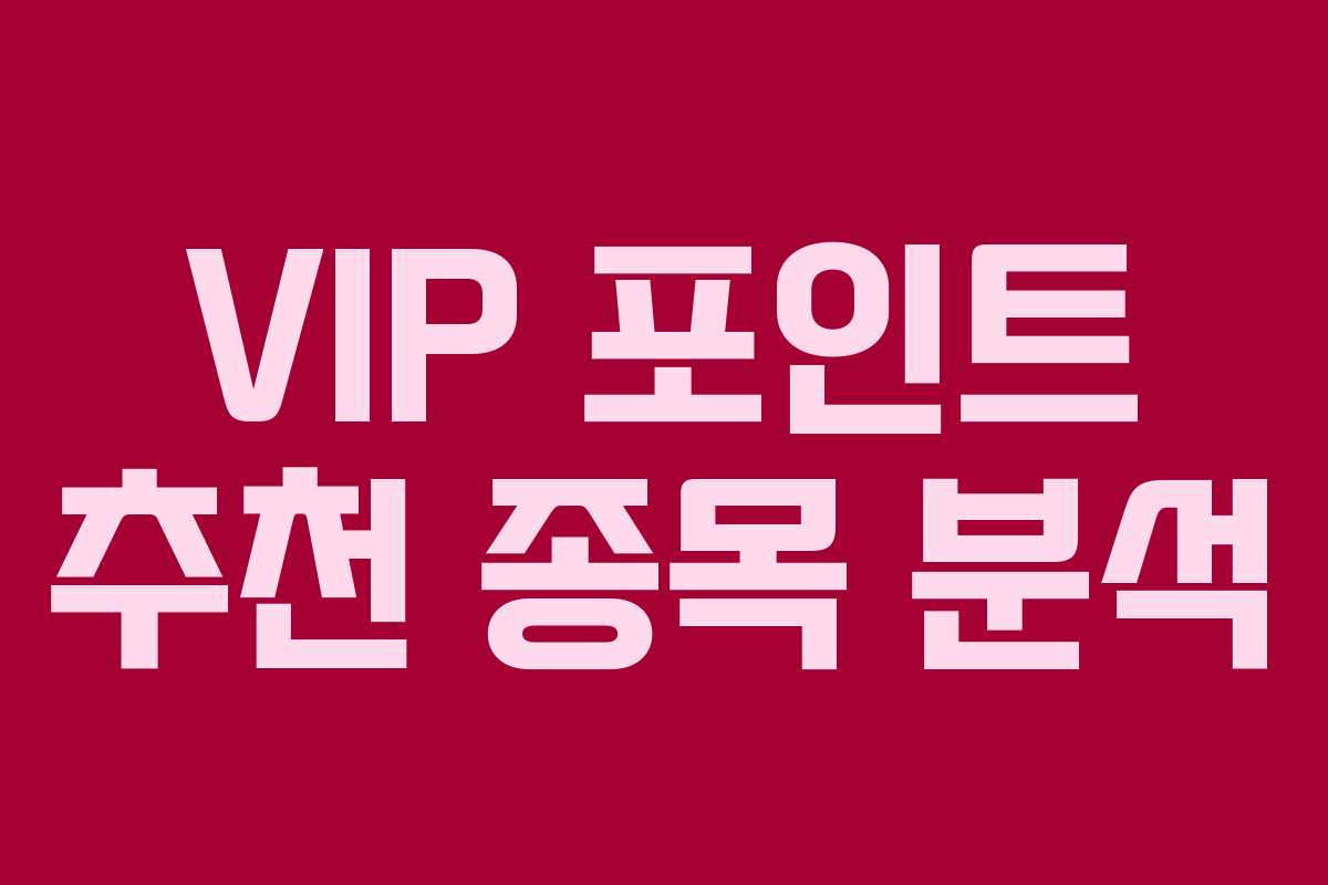 VIP 포인트 추천 종목 분석
