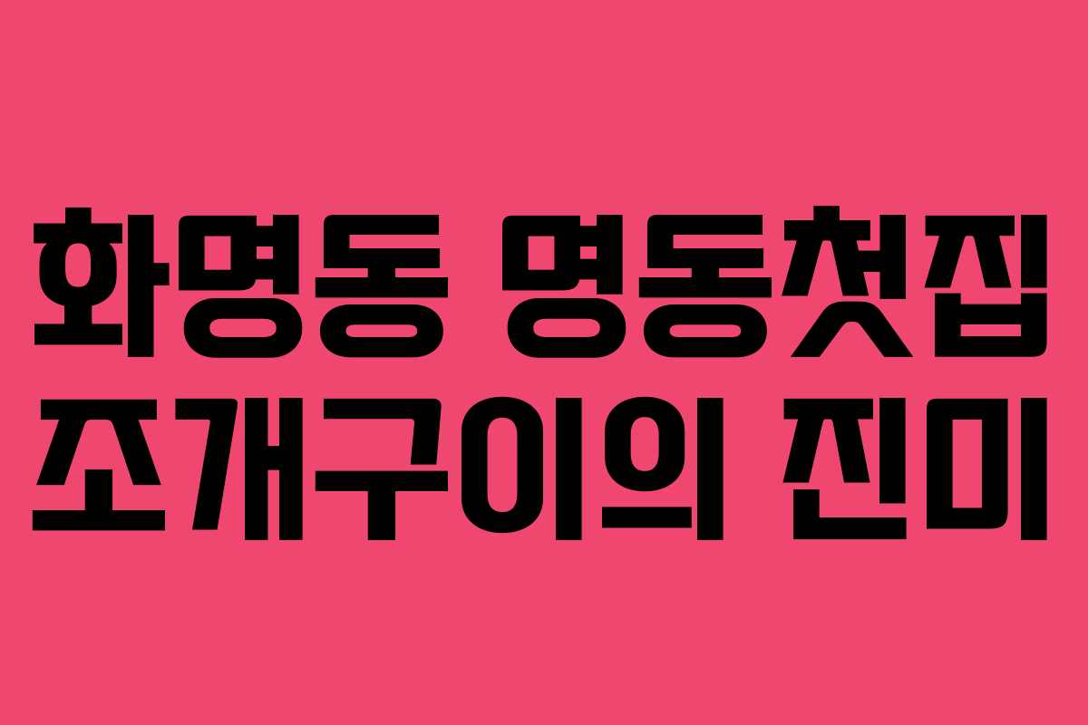 화명동 명동첫집 조개구이의 진미