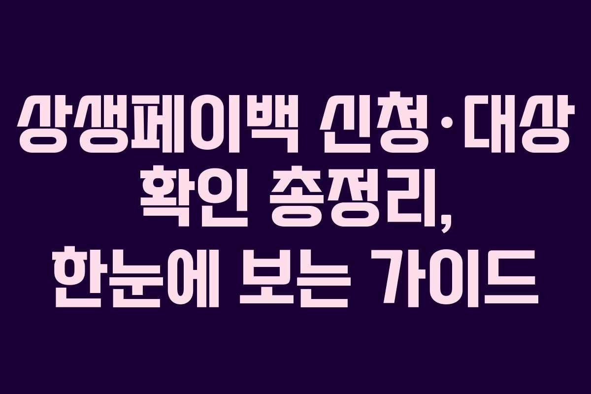 상생페이백 신청·대상 확인 총정리, 한눈에 보는 가이드
