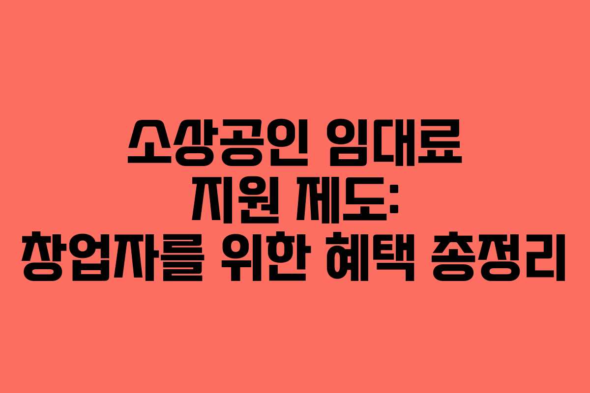 소상공인 임대료 지원 제도: 창업자를 위한 혜택 총정리