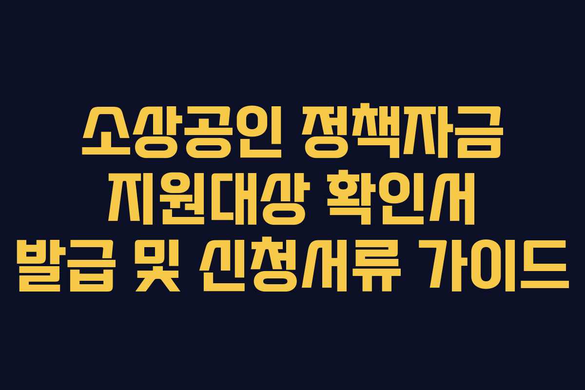 소상공인 정책자금 지원대상 확인서 발급 및 신청서류 가이드