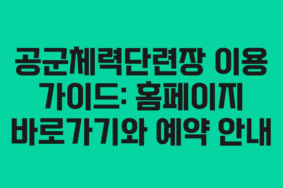 공군체력단련장 이용 가이드: 홈페이지 바로가기와 예약 안내