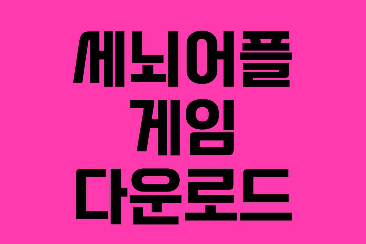 세뇌어플 게임 다운로드