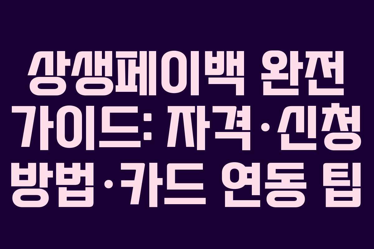 상생페이백 완전 가이드: 자격·신청 방법·카드 연동 팁