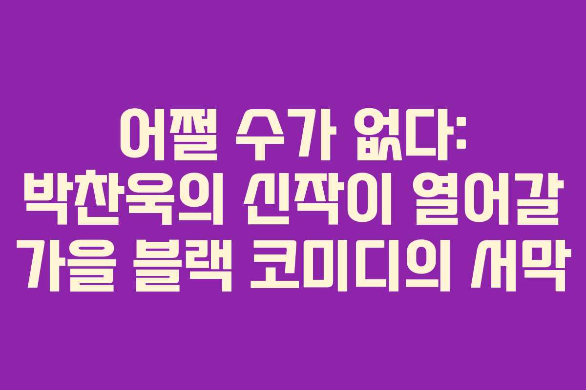 어쩔 수가 없다: 박찬욱의 신작이 열어갈 가을 블랙 코미디의 서막