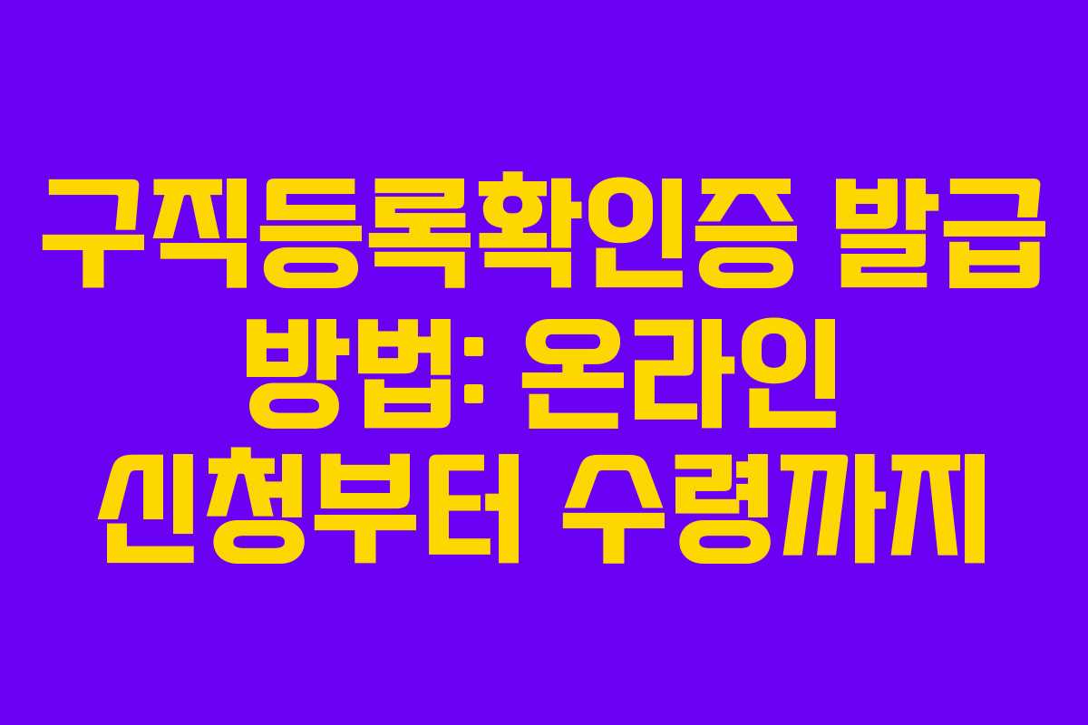 구직등록확인증 발급 방법: 온라인 신청부터 수령까지