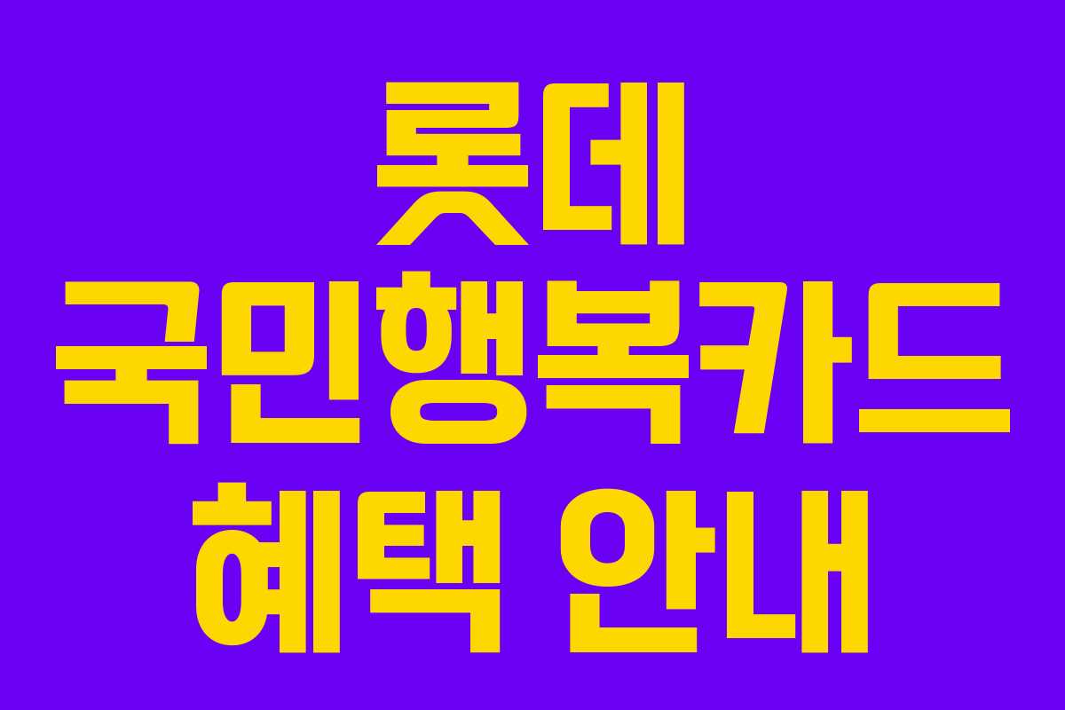 롯데 국민행복카드 혜택 안내