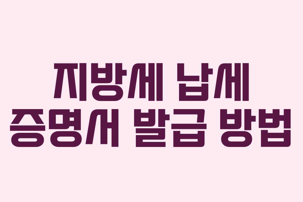 지방세 납세 증명서 발급 방법