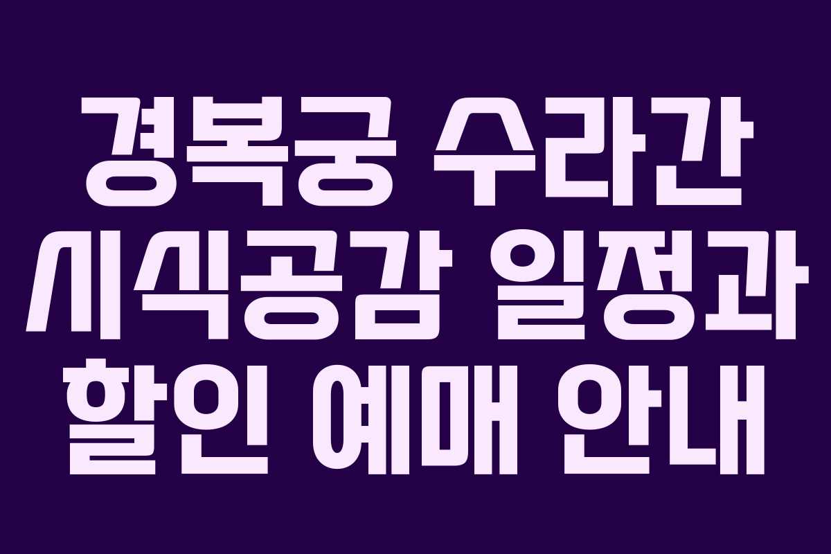 경복궁 수라간 시식공감 일정과 할인 예매 안내