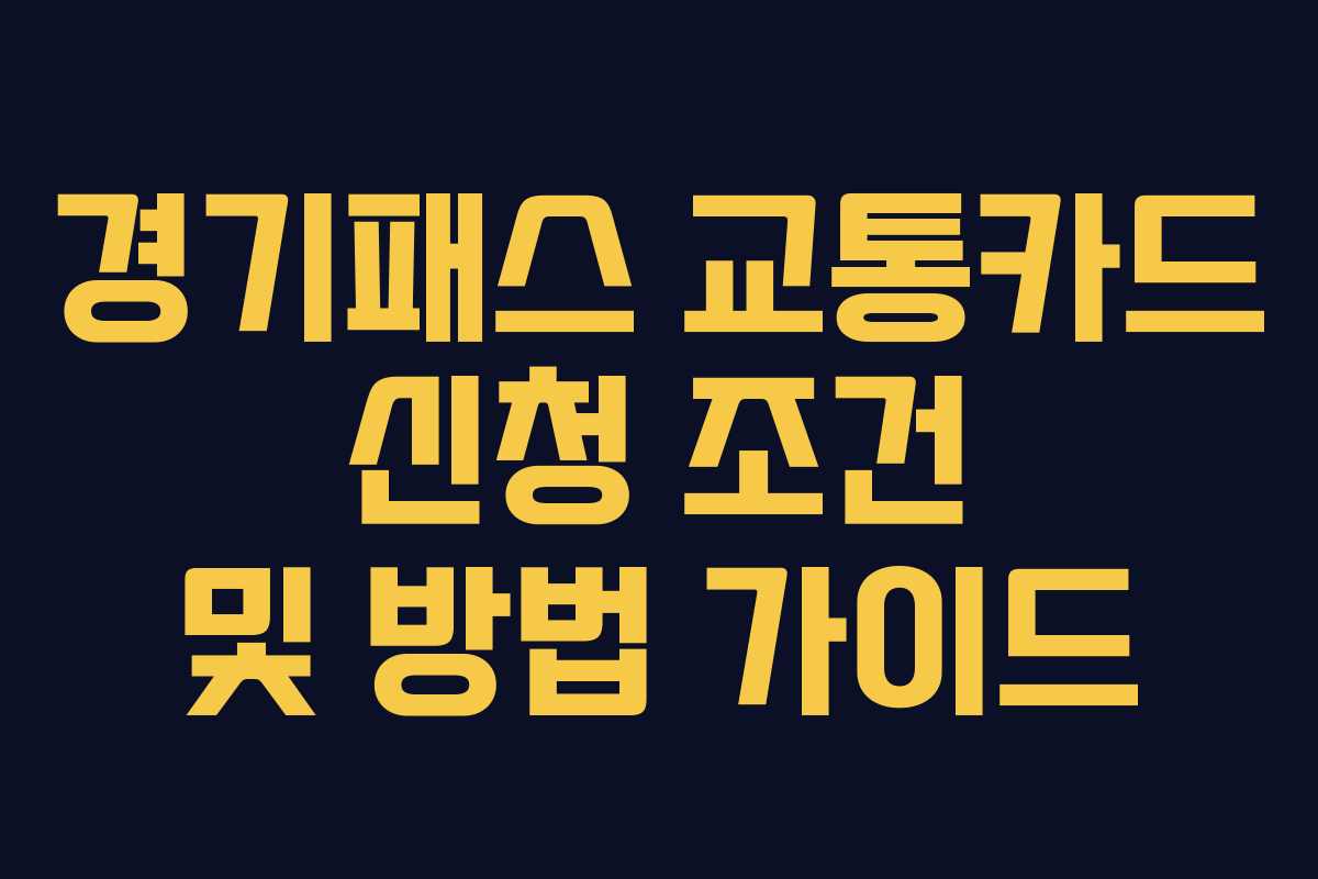 경기패스 교통카드 신청 조건 및 방법 가이드