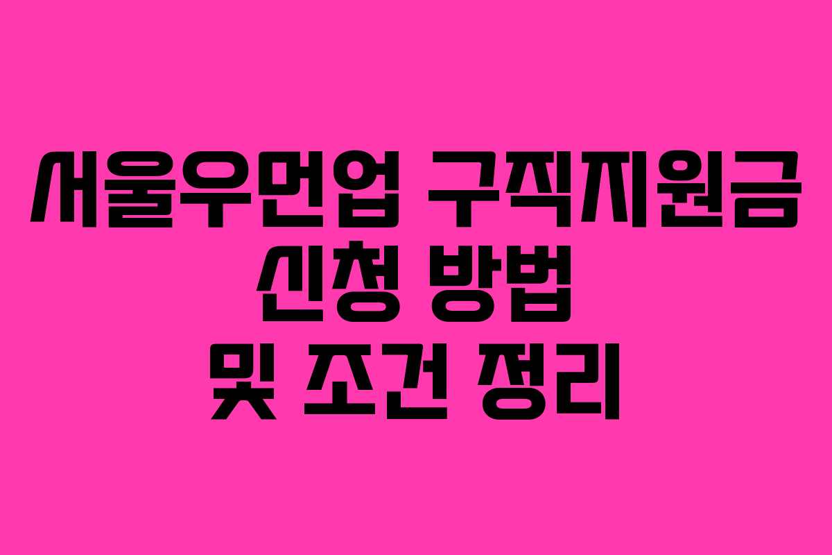서울우먼업 구직지원금 신청 방법 및 조건 정리