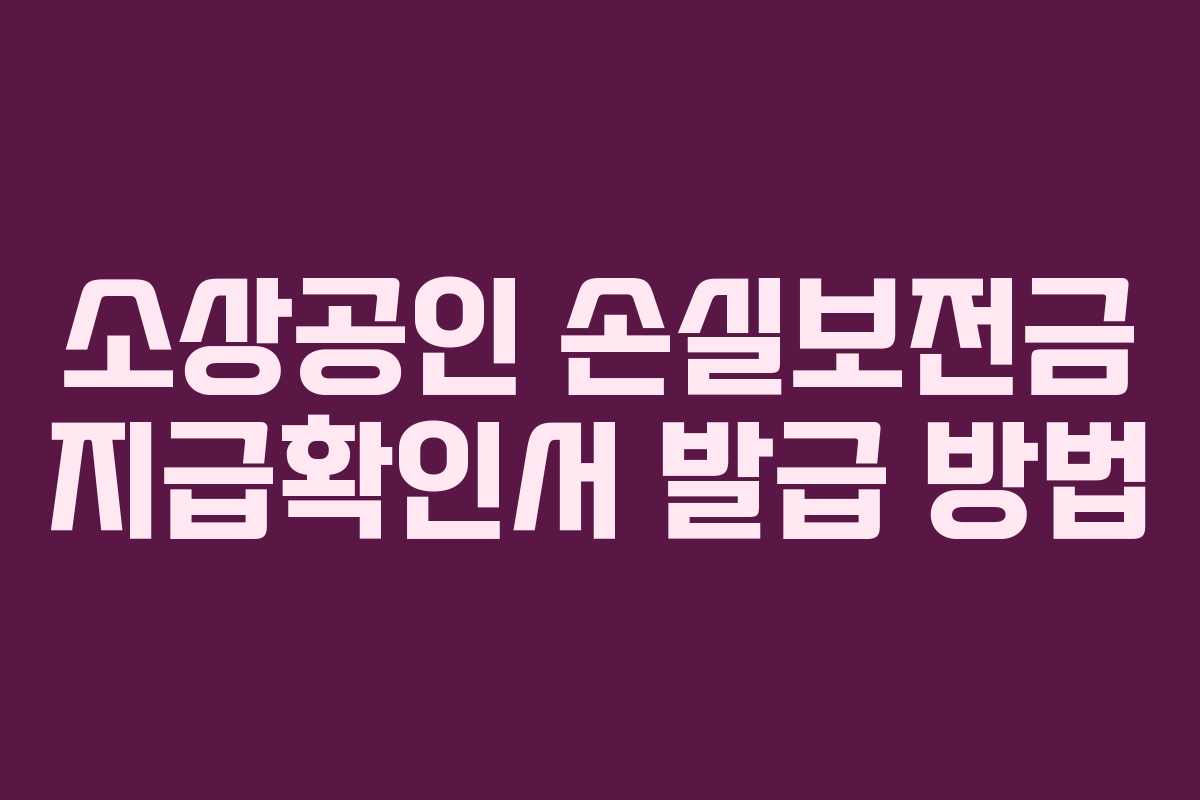 소상공인 손실보전금 지급확인서 발급 방법