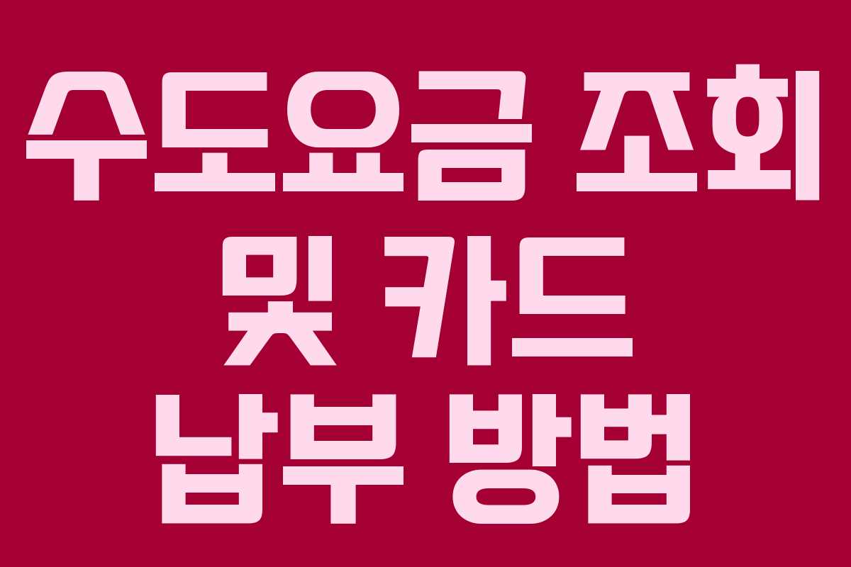 수도요금 조회 및 카드 납부 방법
