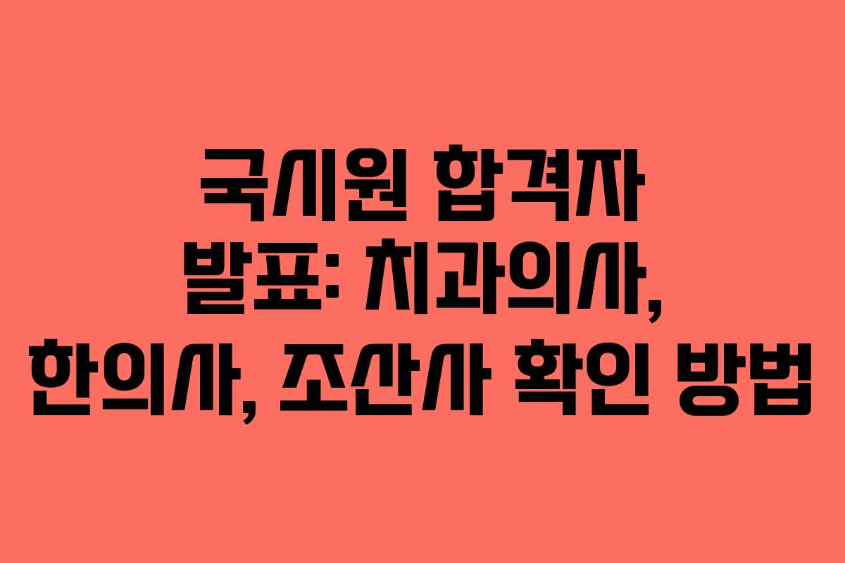 국시원 합격자 발표: 치과의사, 한의사, 조산사 확인 방법