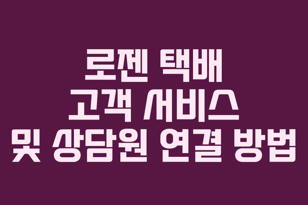 로젠 택배 고객 서비스 및 상담원 연결 방법