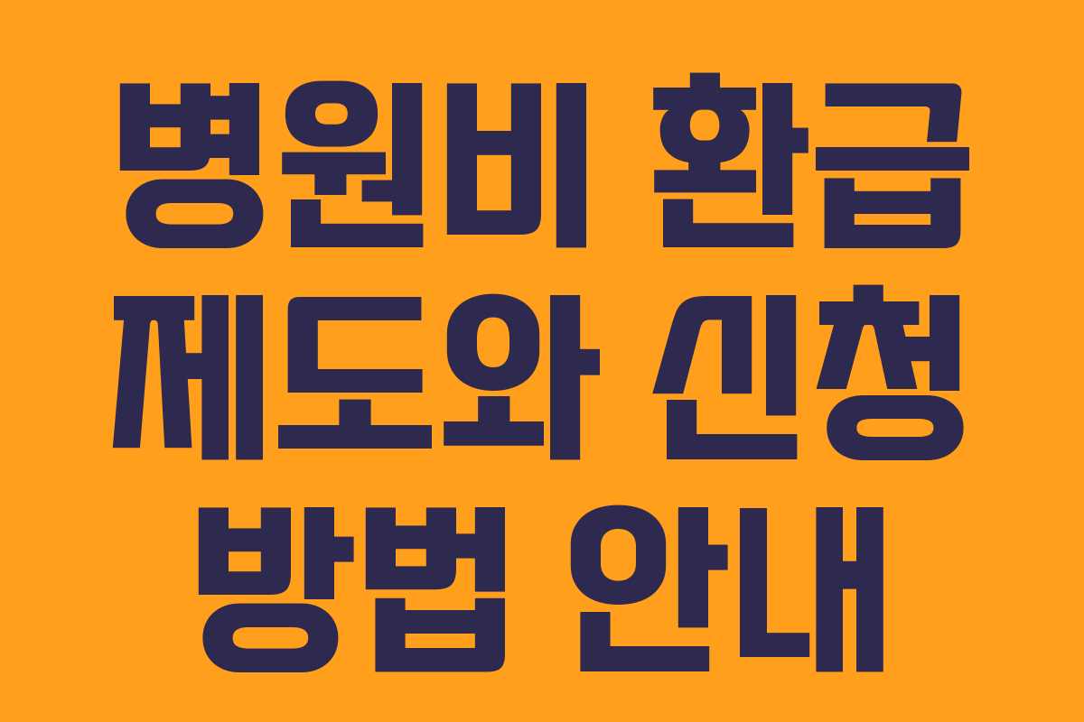 병원비 환급 제도와 신청 방법 안내