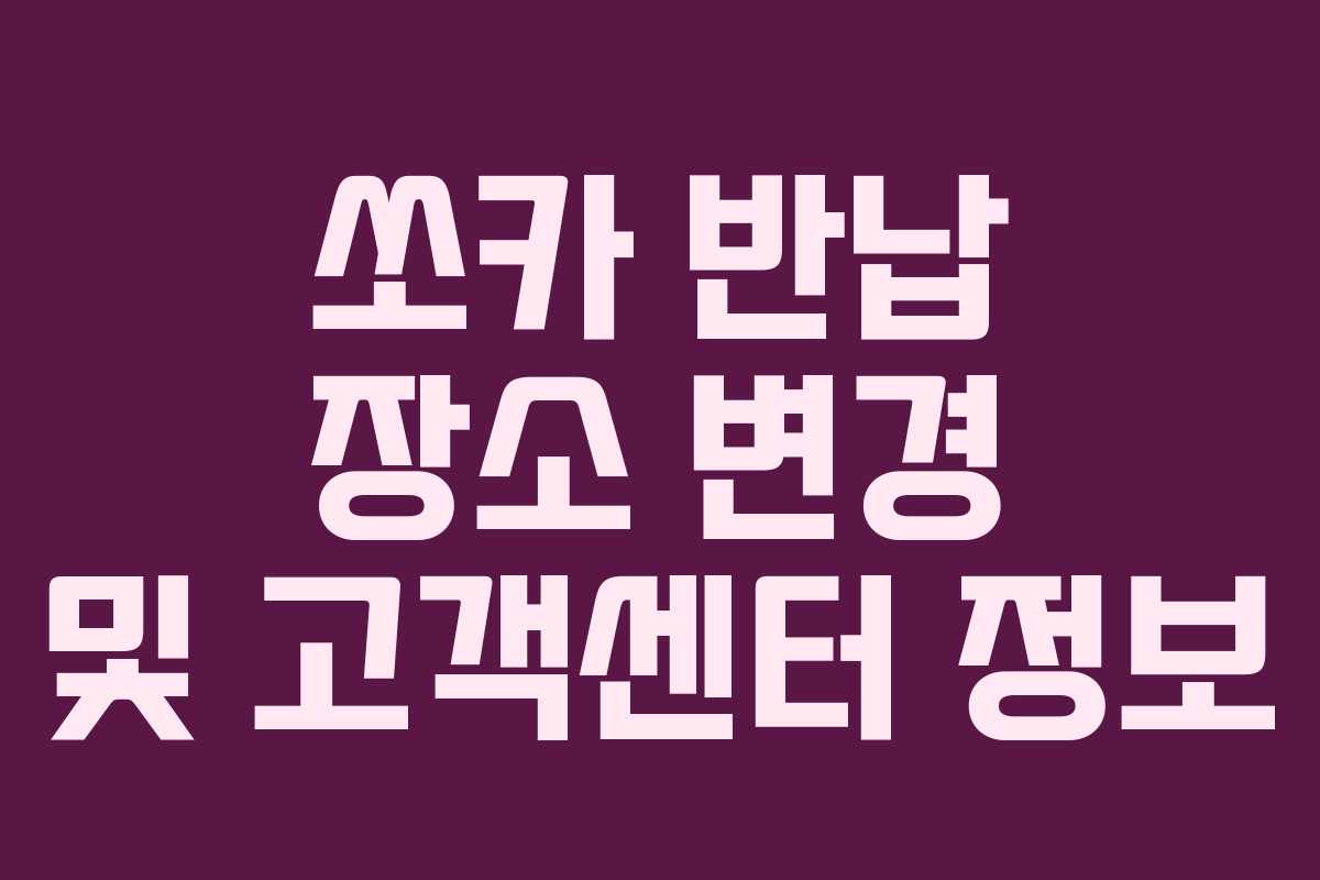 쏘카 반납 장소 변경 및 고객센터 정보