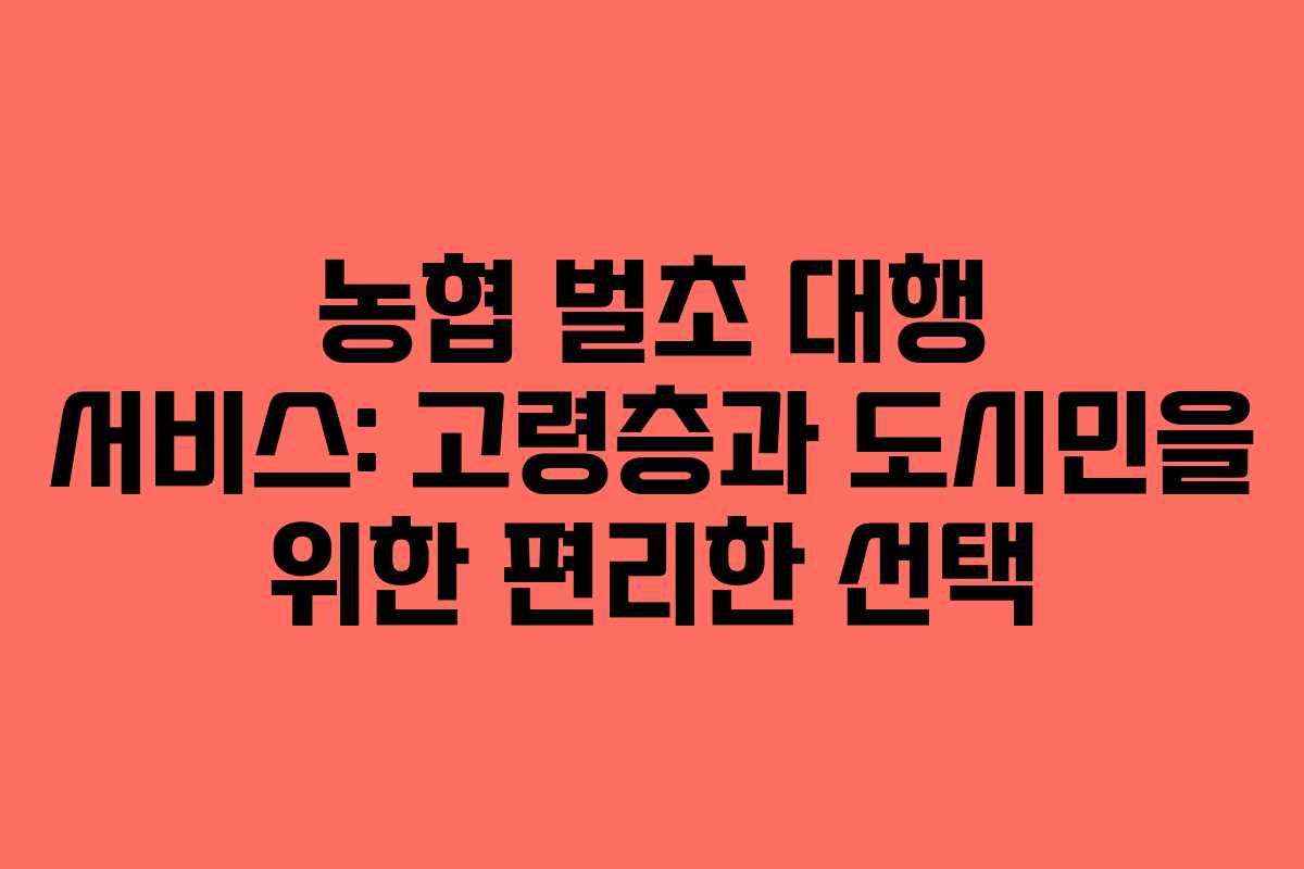농협 벌초 대행 서비스: 고령층과 도시민을 위한 편리한 선택