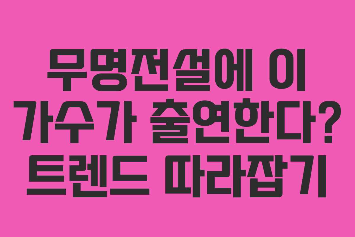 무명전설에 이 가수가 출연한다? 트렌드 따라잡기