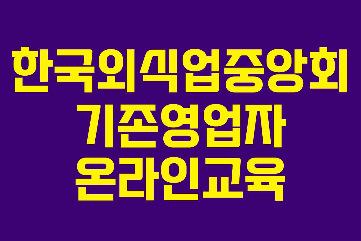 한국외식업중앙회 기존영업자 온라인교육