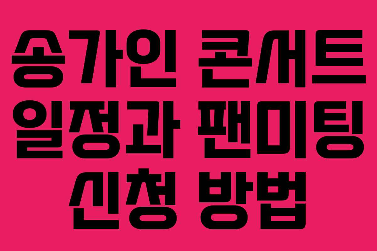 송가인 콘서트 일정과 팬미팅 신청 방법