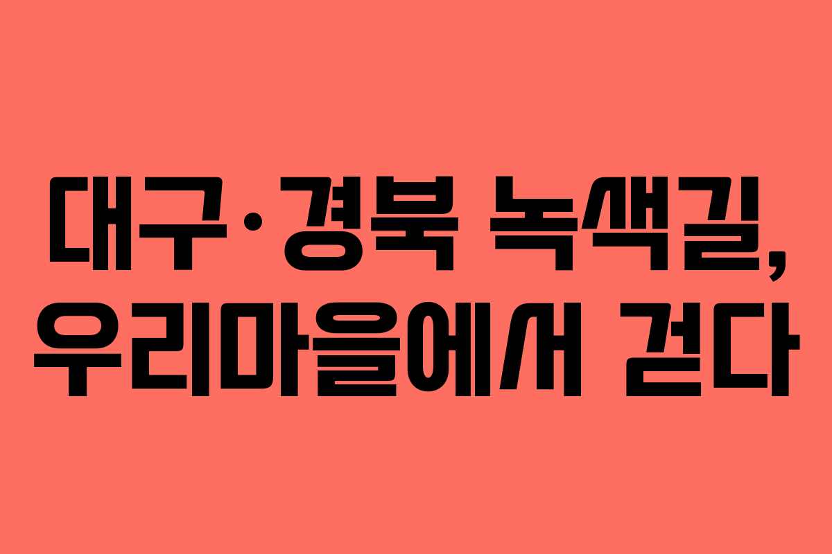 대구·경북 녹색길, 우리마을에서 걷다