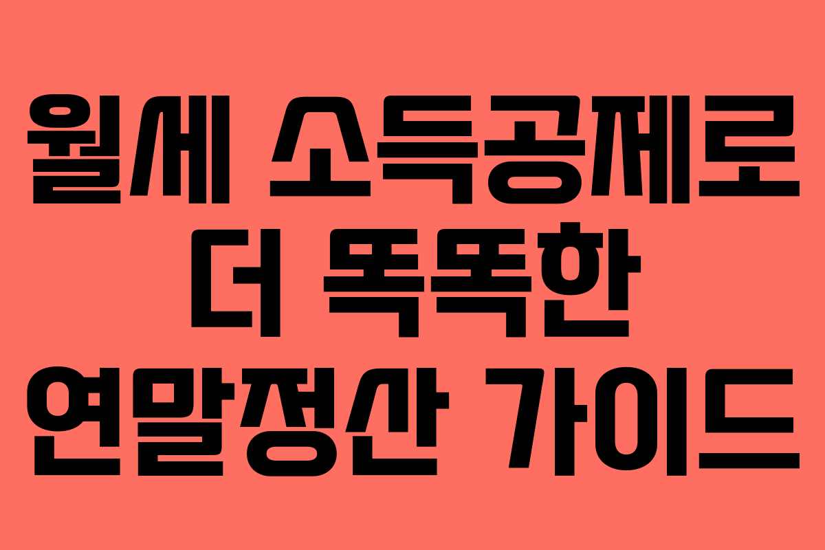 월세 소득공제로 더 똑똑한 연말정산 가이드
