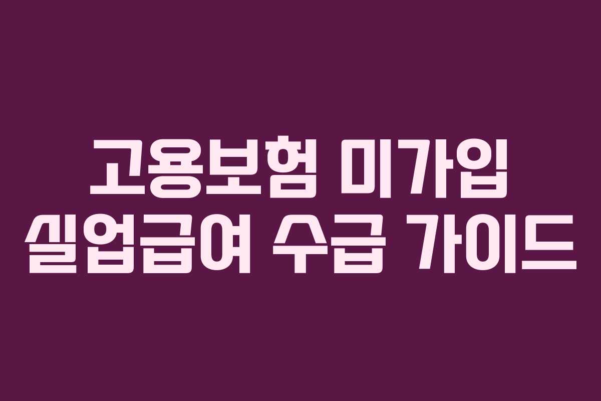 고용보험 미가입 실업급여 수급 가이드