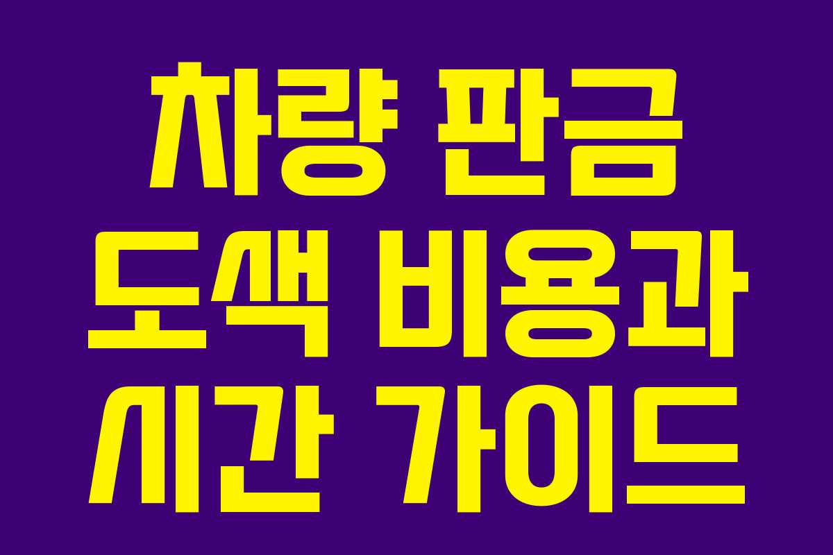 차량 판금 도색 비용과 시간 가이드