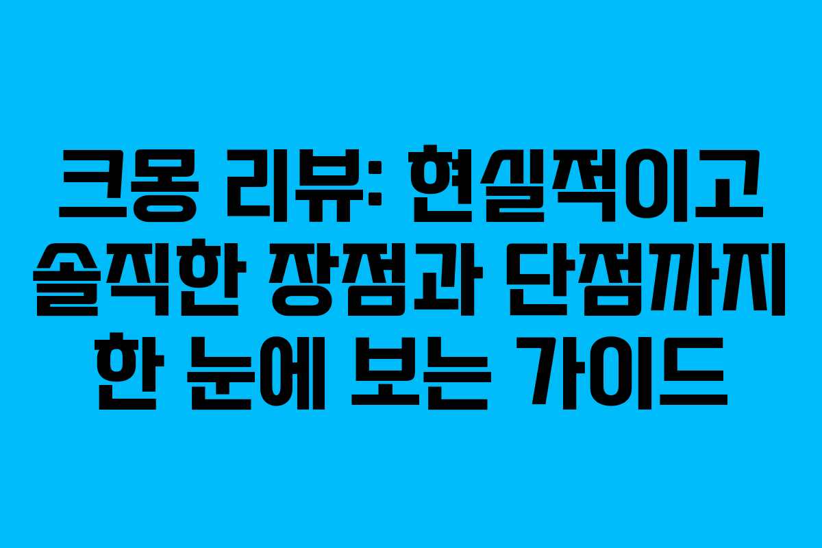 크몽 리뷰: 현실적이고 솔직한 장점과 단점까지 한 눈에 보는 가이드
