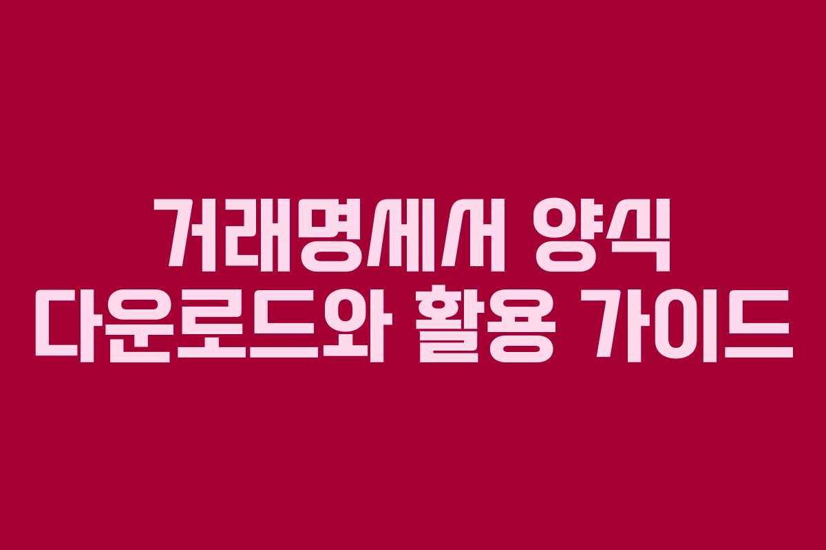 거래명세서 양식 다운로드와 활용 가이드