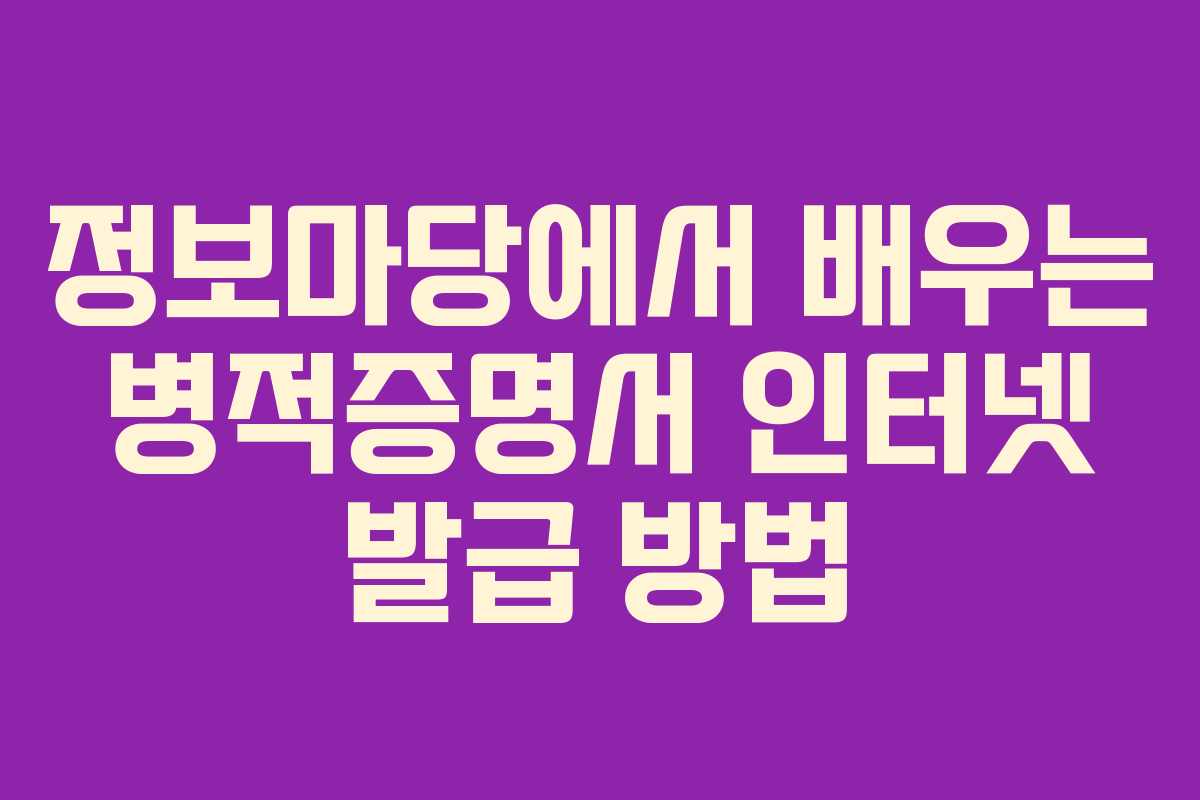 정보마당에서 배우는 병적증명서 인터넷 발급 방법