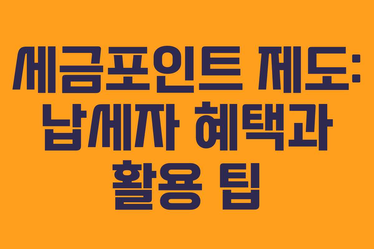 세금포인트 제도: 납세자 혜택과 활용 팁