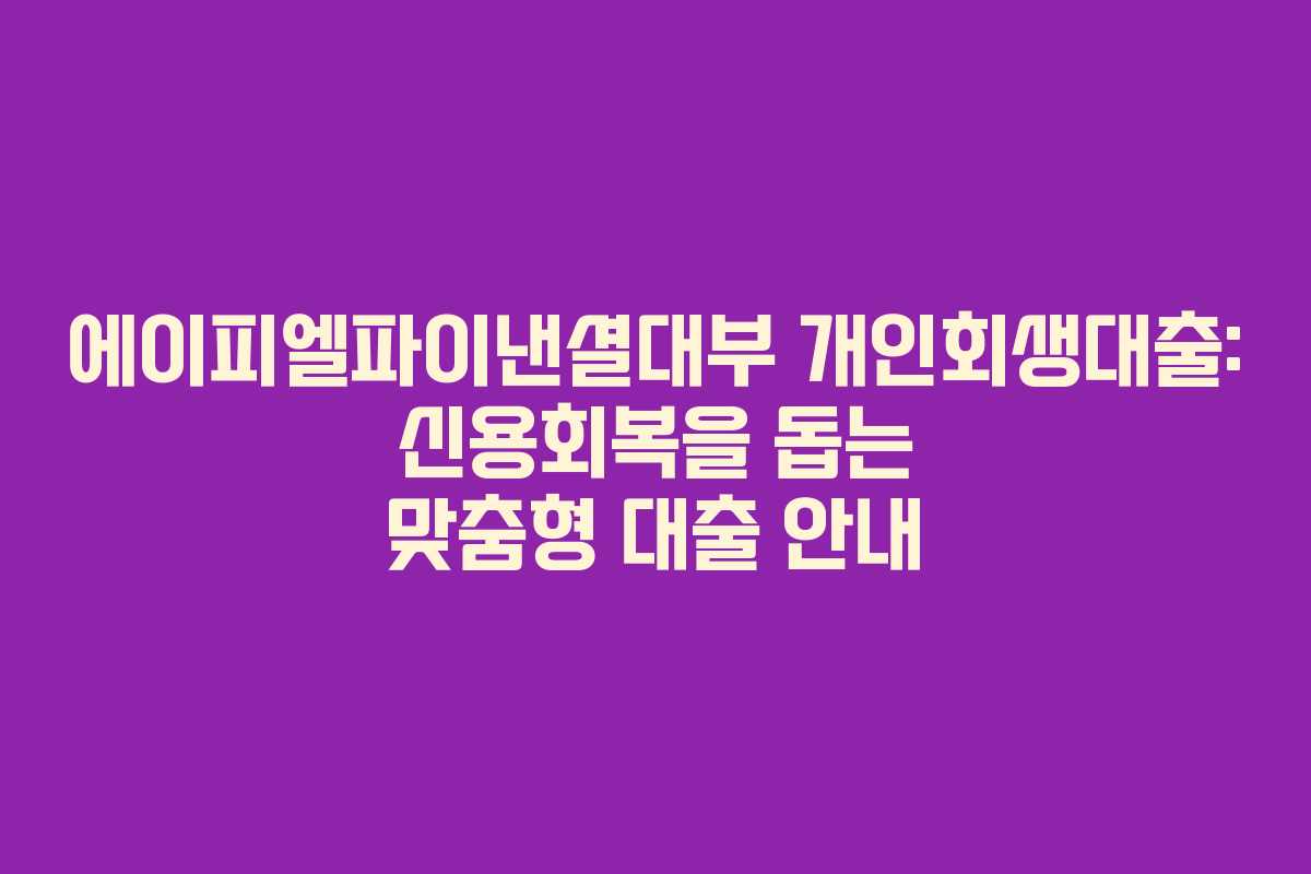 에이피엘파이낸셜대부 개인회생대출: 신용회복을 돕는 맞춤형 대출 안내
