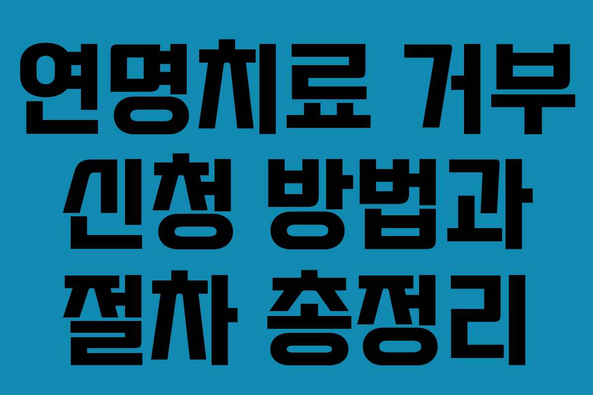 연명치료 거부 신청 방법과 절차 총정리