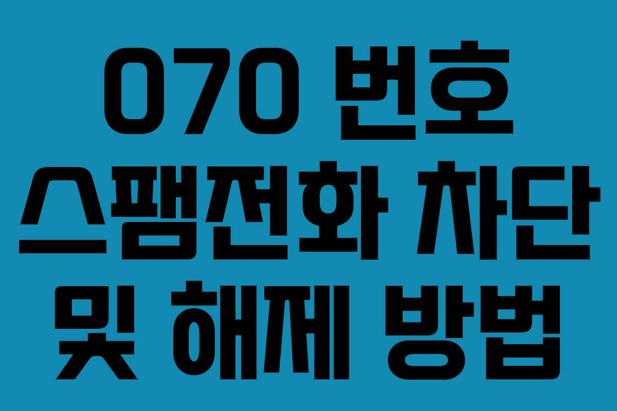 070 번호 스팸전화 차단 및 해제 방법