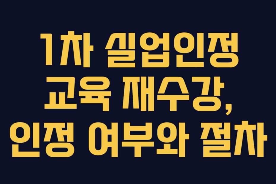 1차 실업인정 교육 재수강, 인정 여부와 절차