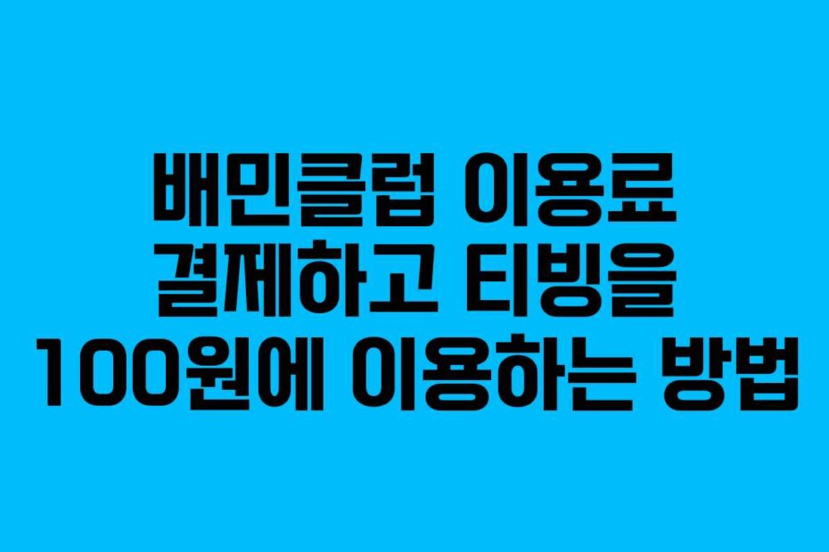 배민클럽 이용료 결제하고 티빙을 100원에 이용하는 방법