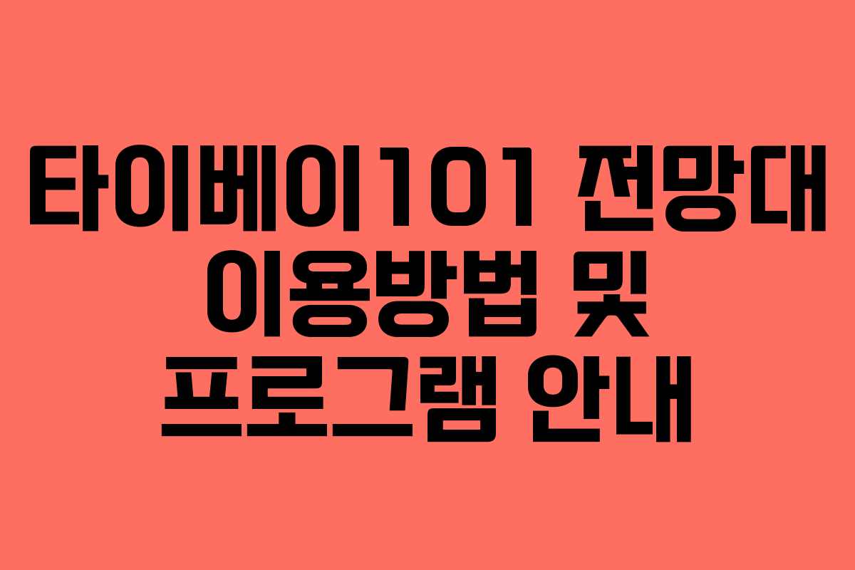 타이베이101 전망대 이용방법 및 프로그램 안내