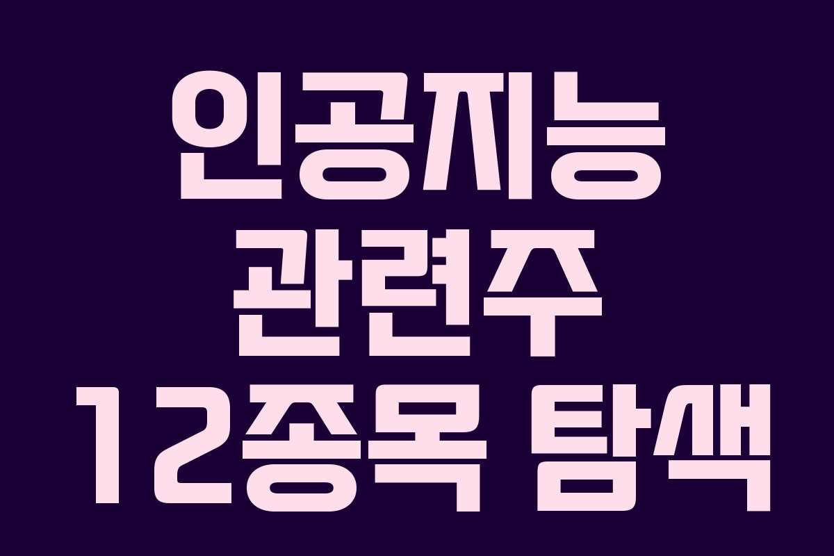 인공지능 관련주 12종목 탐색