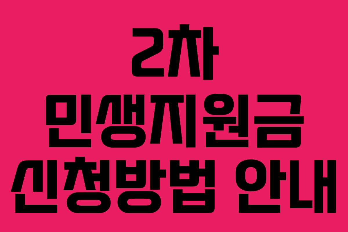 2차 민생지원금 신청방법 안내
